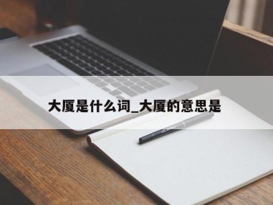 东莞大厦是什么词_大厦的意思是 