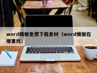 东莞word模板免费下载素材（word模板在哪里找）