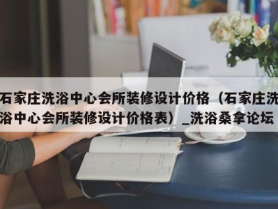 东莞石家庄洗浴中心会所装修设计价格（石家庄洗浴中心会所装修设计价格表）_洗浴桑拿论坛