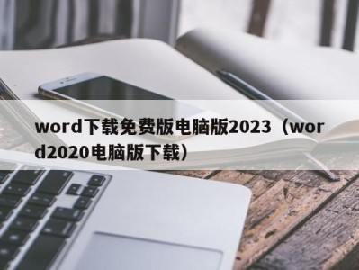 东莞word下载免费版电脑版2023（word2020电脑版下载）