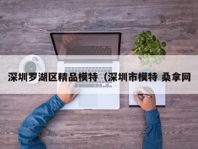 东莞深圳罗湖区精品模特（深圳市模特 桑拿网