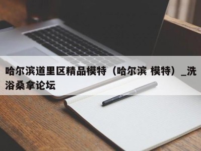 东莞哈尔滨道里区精品模特（哈尔滨 模特）_洗浴桑拿论坛