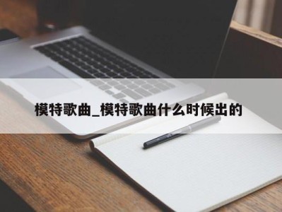 东莞模特歌曲_模特歌曲什么时候出的 