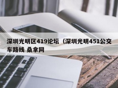 东莞深圳光明区419论坛（深圳光明451公交车路线 桑拿网