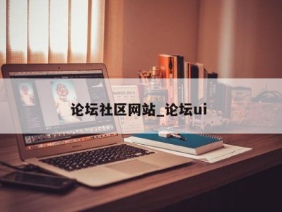 东莞论坛社区网站_论坛ui 