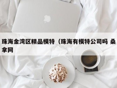 东莞珠海金湾区精品模特（珠海有模特公司吗 桑拿网