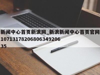 东莞新闻中心首页新浪网_新浪新闻中心首页官网1071317820680634920635 