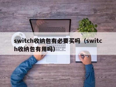 东莞switch收纳包有必要买吗（switch收纳包有用吗）