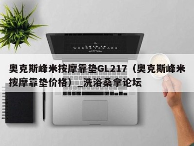 东莞奥克斯峰米按摩靠垫GL217（奥克斯峰米按摩靠垫价格）_洗浴桑拿论坛