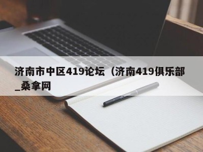 东莞济南市中区419论坛（济南419俱乐部 _桑拿网