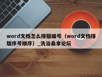 东莞word文档怎么排版编号（word文档排版序号顺序）_洗浴桑拿论坛