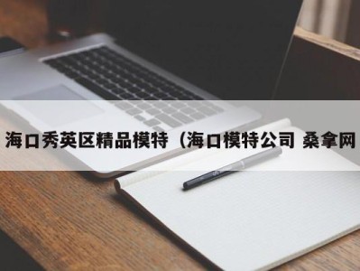 东莞海口秀英区精品模特（海口模特公司 桑拿网