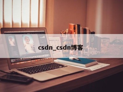 东莞csdn_csdn博客 