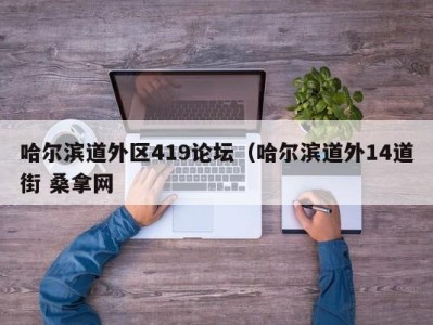 东莞哈尔滨道外区419论坛（哈尔滨道外14道街 桑拿网