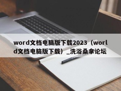 东莞word文档电脑版下载2023（world文档电脑版下载）_洗浴桑拿论坛