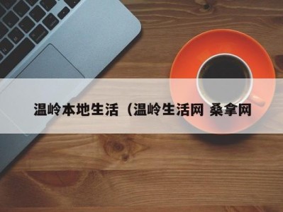 东莞温岭本地生活（温岭生活网 桑拿网