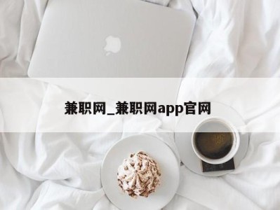 东莞兼职网_兼职网app官网 