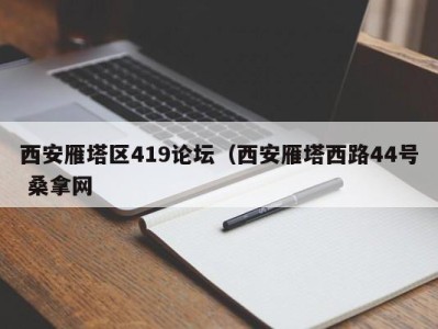 东莞西安雁塔区419论坛（西安雁塔西路44号 桑拿网