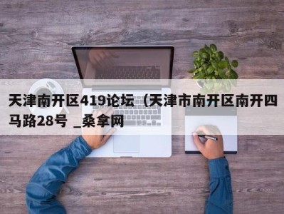 东莞天津南开区419论坛（天津市南开区南开四马路28号 _桑拿网