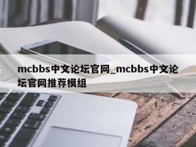 东莞mcbbs中文论坛官网_mcbbs中文论坛官网推荐模组 