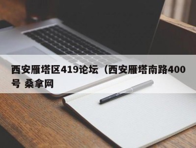 东莞西安雁塔区419论坛（西安雁塔南路400号 桑拿网