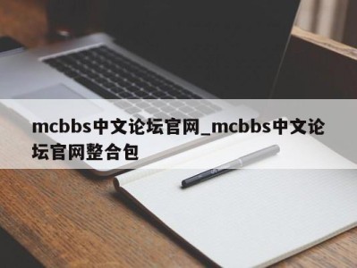 东莞mcbbs中文论坛官网_mcbbs中文论坛官网整合包 