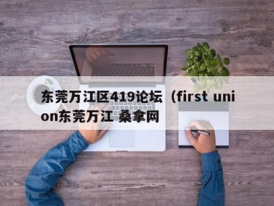 东莞万江区419论坛（first union东莞万江 桑拿网