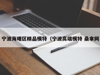 东莞宁波海曙区精品模特（宁波高端模特 桑拿网