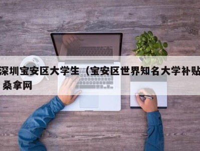 东莞深圳宝安区大学生（宝安区世界知名大学补贴 桑拿网