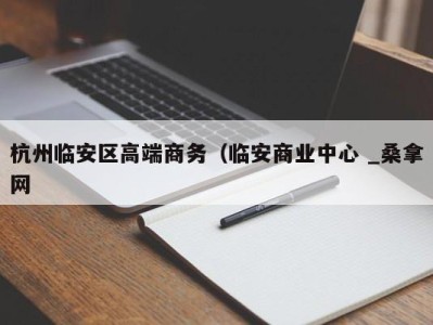 东莞杭州临安区高端商务（临安商业中心 _桑拿网