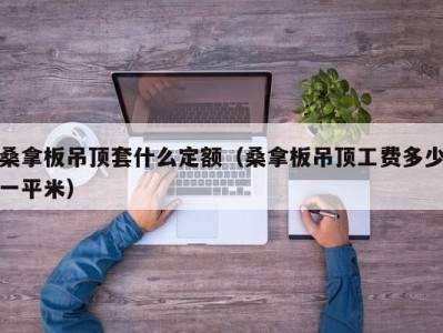 东莞桑拿板吊顶套什么定额（桑拿板吊顶工费多少一平米）