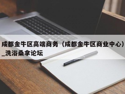 东莞成都金牛区高端商务（成都金牛区商业中心）_洗浴桑拿论坛