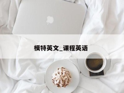 东莞模特英文_课程英语 