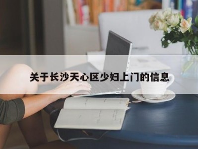 东莞关于长沙天心区少妇上门的信息