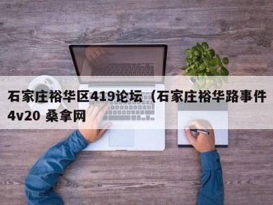 东莞石家庄裕华区419论坛（石家庄裕华路事件4v20 桑拿网