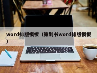 东莞word排版模板（策划书word排版模板）