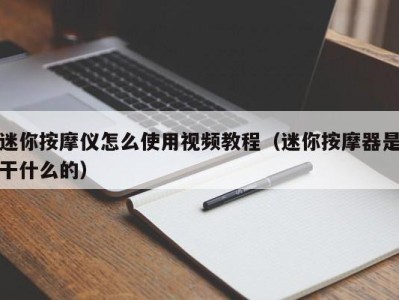 东莞迷你按摩仪怎么使用视频教程（迷你按摩器是干什么的）