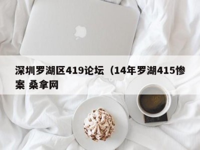 东莞深圳罗湖区419论坛（14年罗湖415惨案 桑拿网