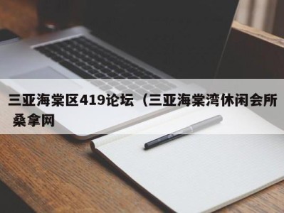 东莞三亚海棠区419论坛（三亚海棠湾休闲会所 桑拿网