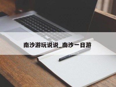 东莞南沙游玩说说_南沙一日游 