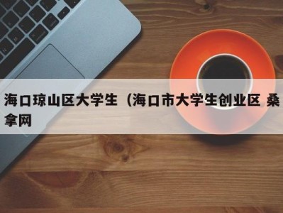 东莞海口琼山区大学生（海口市大学生创业区 桑拿网