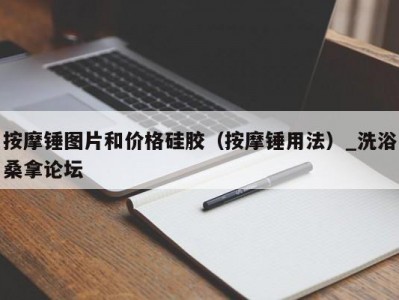 东莞按摩锤图片和价格硅胶（按摩锤用法）_洗浴桑拿论坛