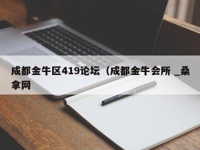 东莞成都金牛区419论坛（成都金牛会所 _桑拿网