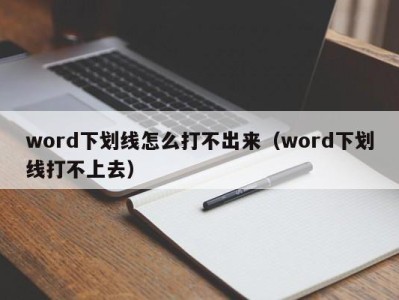 东莞word下划线怎么打不出来（word下划线打不上去）