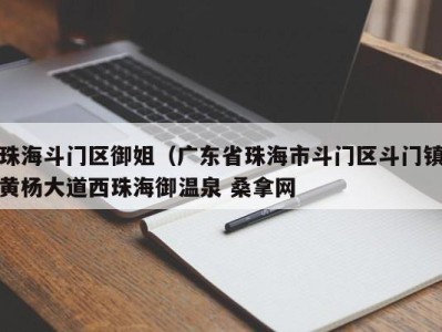 东莞珠海斗门区御姐（广东省珠海市斗门区斗门镇黄杨大道西珠海御温泉 桑拿网