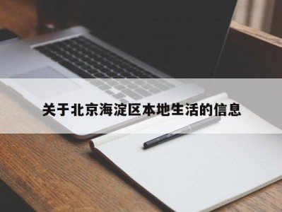 东莞关于北京海淀区本地生活的信息