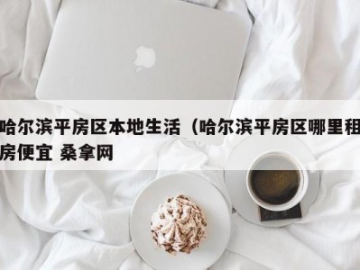 东莞哈尔滨平房区本地生活（哈尔滨平房区哪里租房便宜 桑拿网