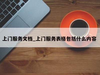 东莞上门服务文档_上门服务表格包括什么内容 