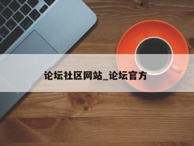 东莞论坛社区网站_论坛官方 