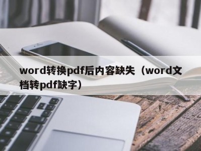 东莞word转换pdf后内容缺失（word文档转pdf缺字）